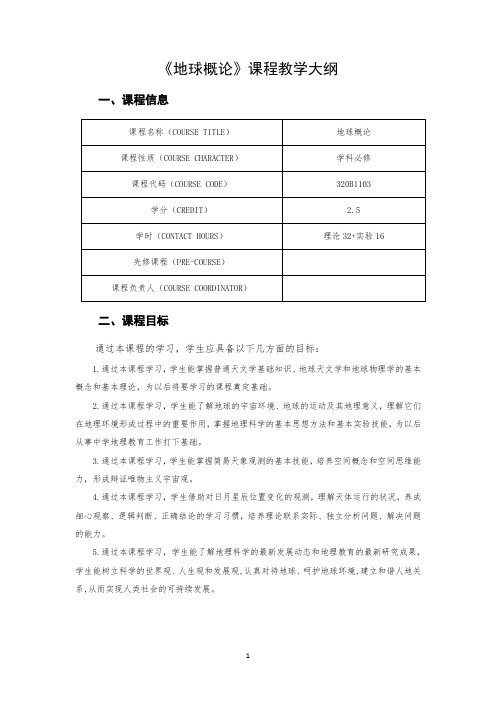 《地球概论》课程教学大纲