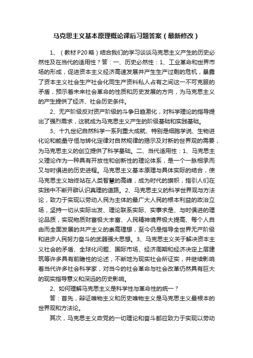 马克思主义基本原理概论课后习题答案（最新修改）