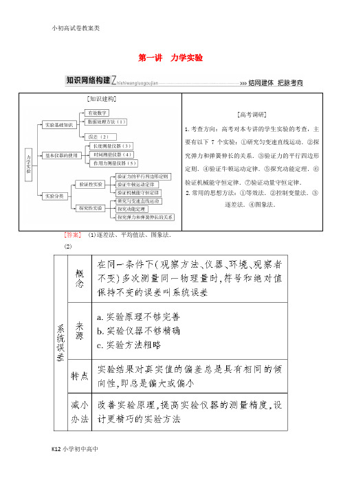 【配套K12】2018届高考物理二轮复习板块一专题突破复习专题六物理实验第一讲力学实验学案