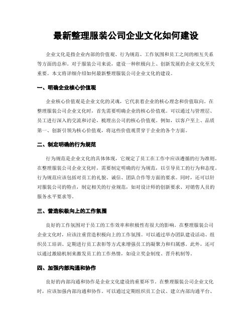 最新整理服装公司企业文化如何建设