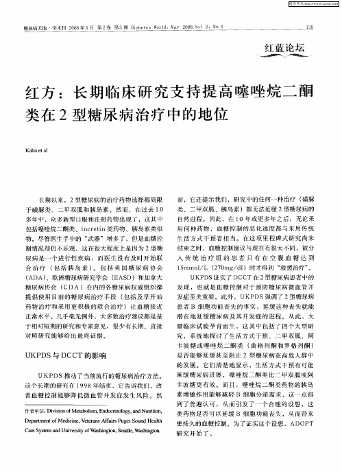 红方：长期临床研究支持提高噻唑烷二酮类在2型糖尿病治疗中的地位