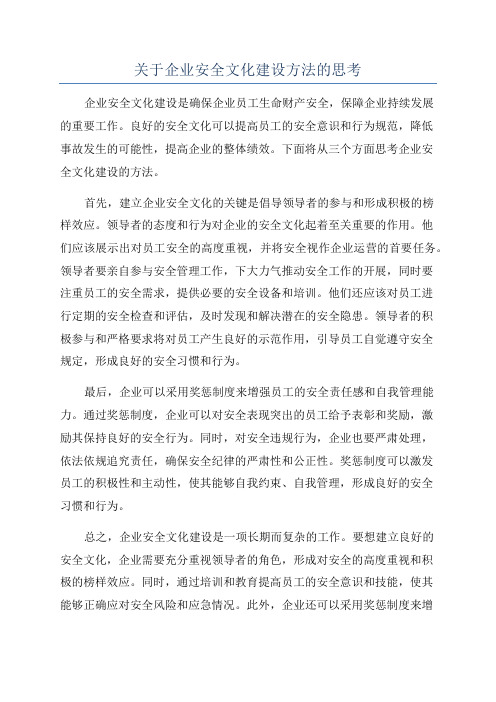 关于企业安全文化建设方法的思考