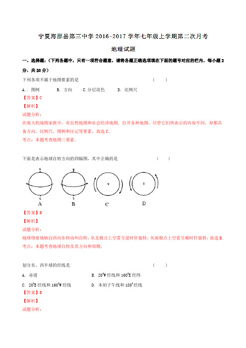 宁夏海原县第三中学2016-2017学年七年级上学期第二次月考地理试题解析(解析版)