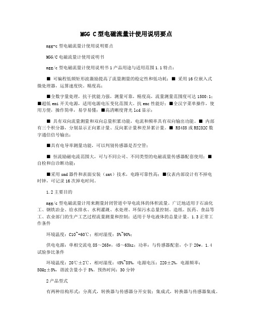 MGG C型电磁流量计使用说明要点