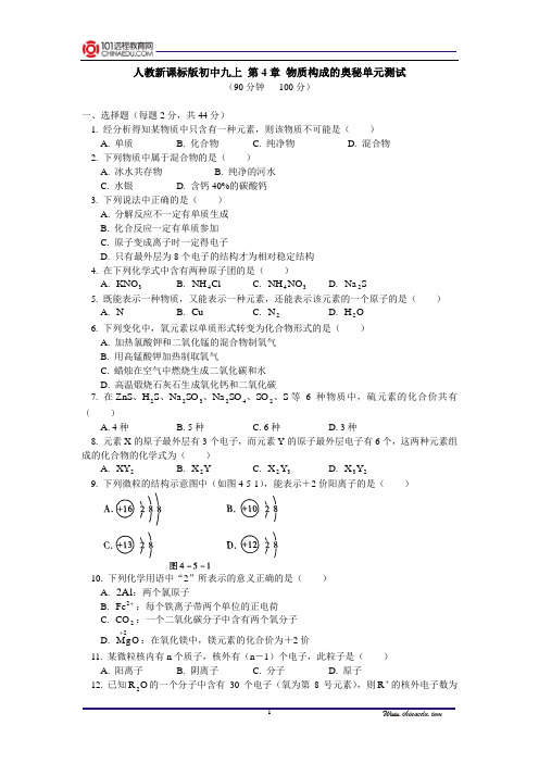 人教新课标版初中九上 第4章 物质构成的奥秘单元测试