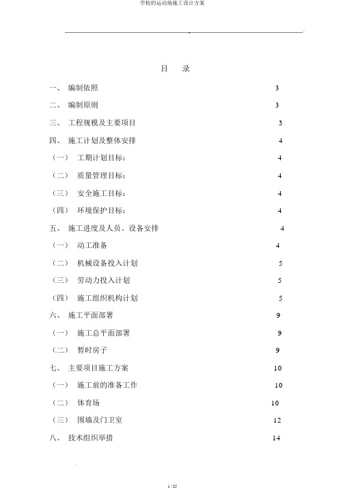 学校的运动场施工设计方案