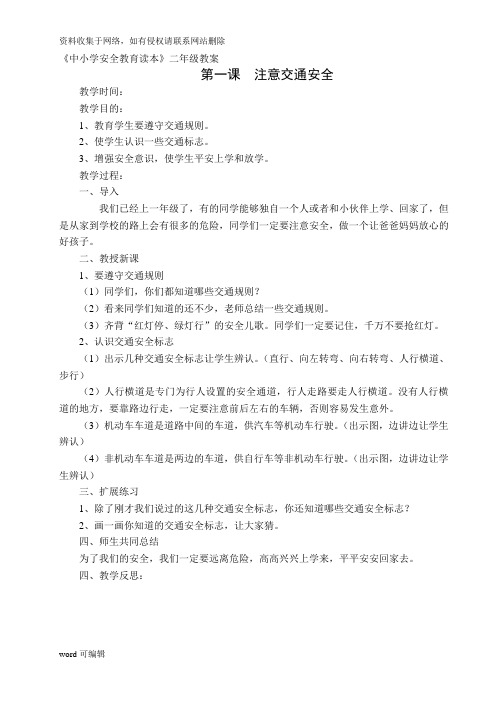 《中小学公共安全教育读本》二年级教案86905汇编电子教案