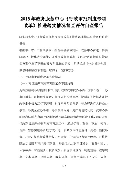 政务服务中心行政审批制度专项改革推进落实情况督查评估自查报告