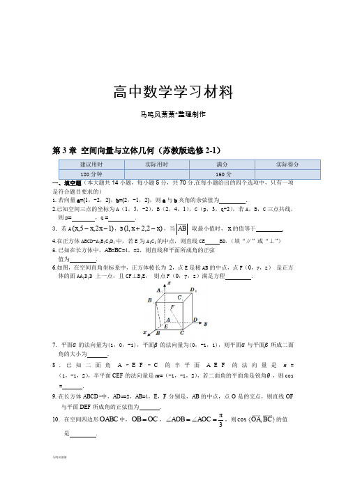 苏教版高中数学选修2-1第3章空间向量与立体几何+本章练测.docx