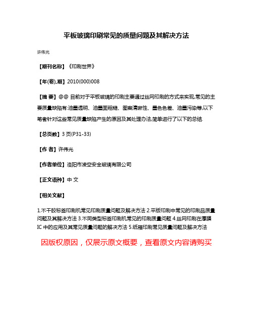 平板玻璃印刷常见的质量问题及其解决方法