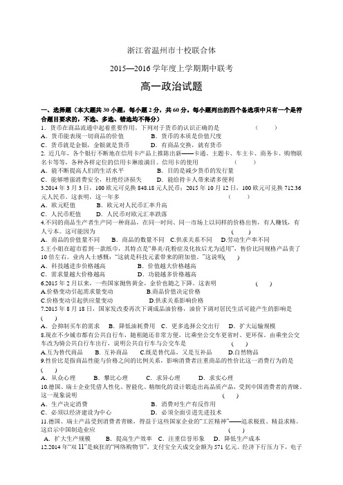 浙江省温州市十校联合体1516学年度高一上学期期中考试——政治(政治)