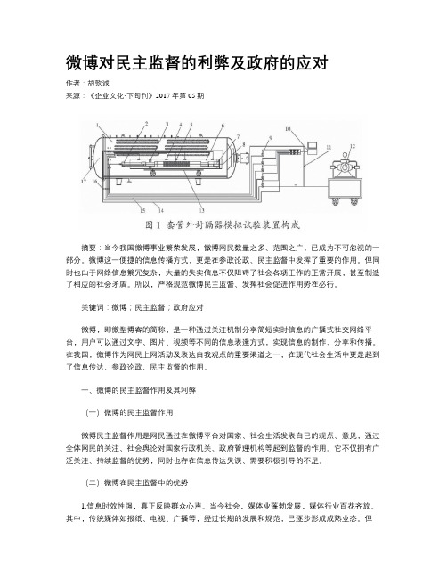 微博对民主监督的利弊及政府的应对