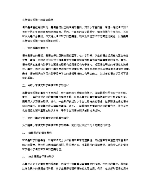 小学语文教学中的语法教学