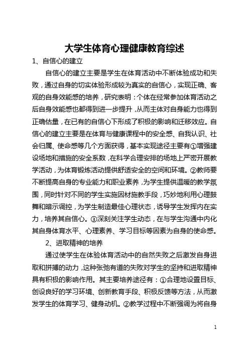 大学生体育心理健康教育综述(全文)