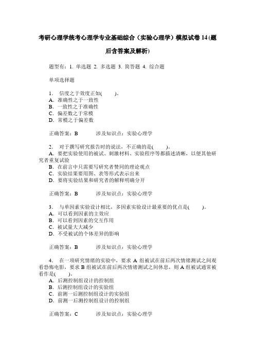 考研心理学统考心理学专业基础综合(实验心理学)模拟试卷14(题后