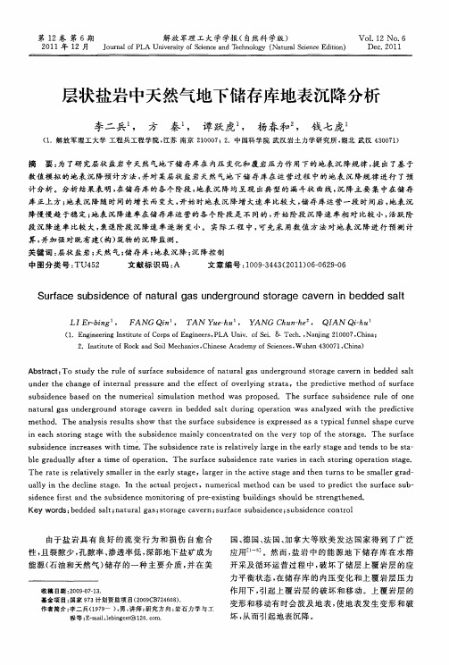 层状盐岩中天然气地下储存库地表沉降分析