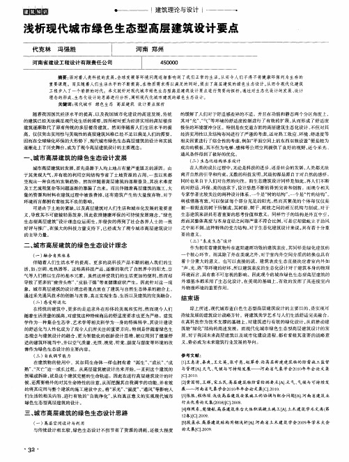 浅析现代城市绿色生态型高层建筑设计要点