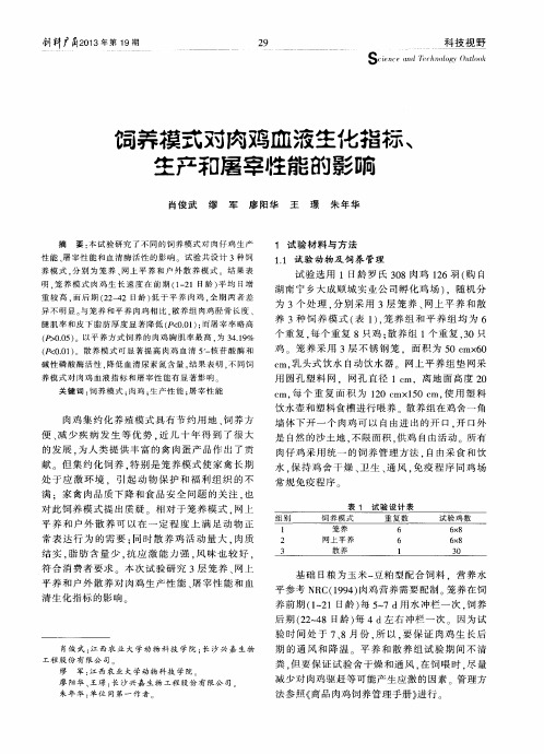 饲养模式对肉鸡血液生化指标、生产和屠宰性能的影响