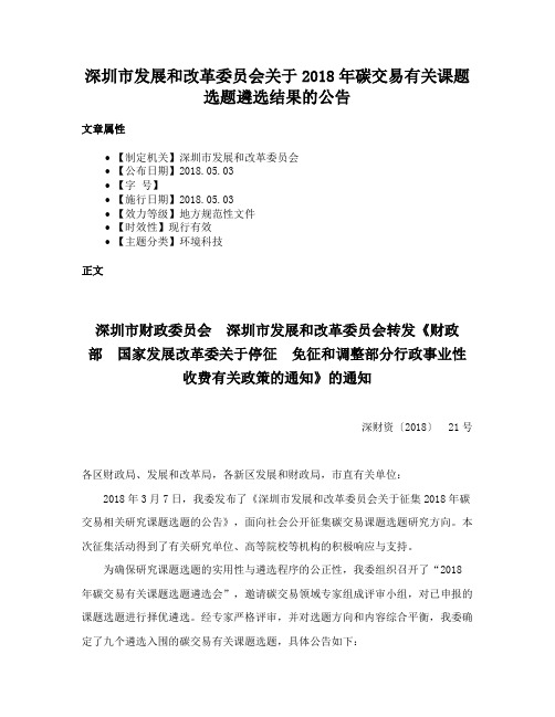 深圳市发展和改革委员会关于2018年碳交易有关课题选题遴选结果的公告