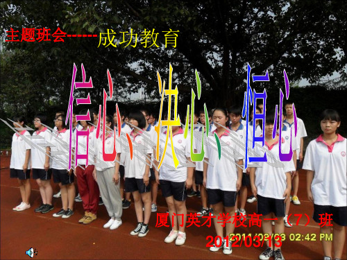 主题班会------信心决心恒心