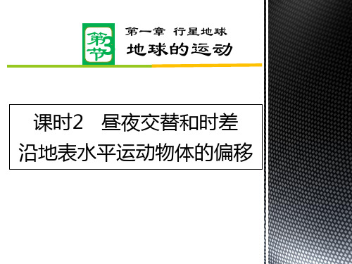 课件8：1.3.2 昼夜交替和时差 沿地表水平运动物体的偏移