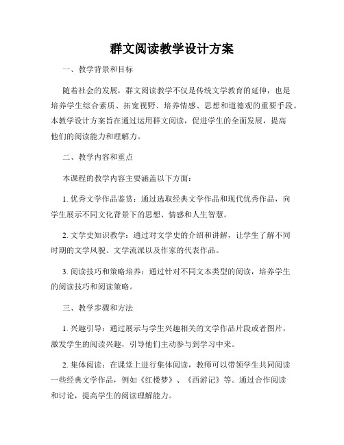 群文阅读教学设计方案