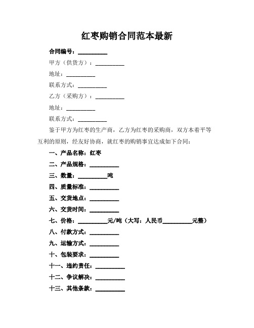 红枣购销合同范本最新