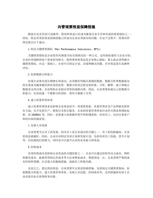 向管理要效益保障措施