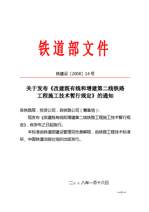 关于发布《改建既有线和增建第二线铁路工程施工技术暂行规定》的通知-铁建设[2008]14号