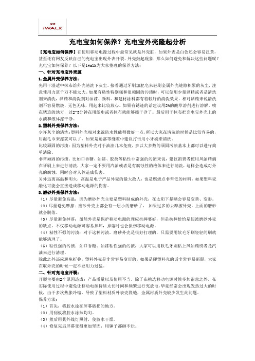 充电宝如何保养？充电宝外壳隆起分析
