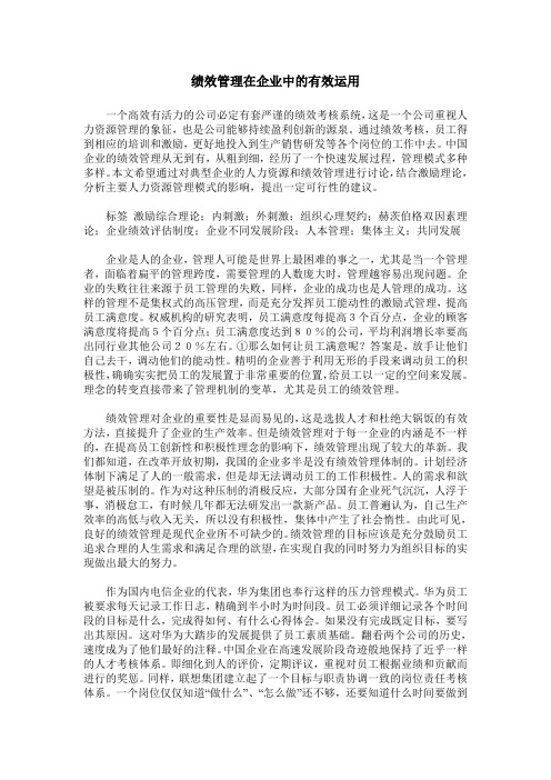 绩效管理在企业中的有效运用