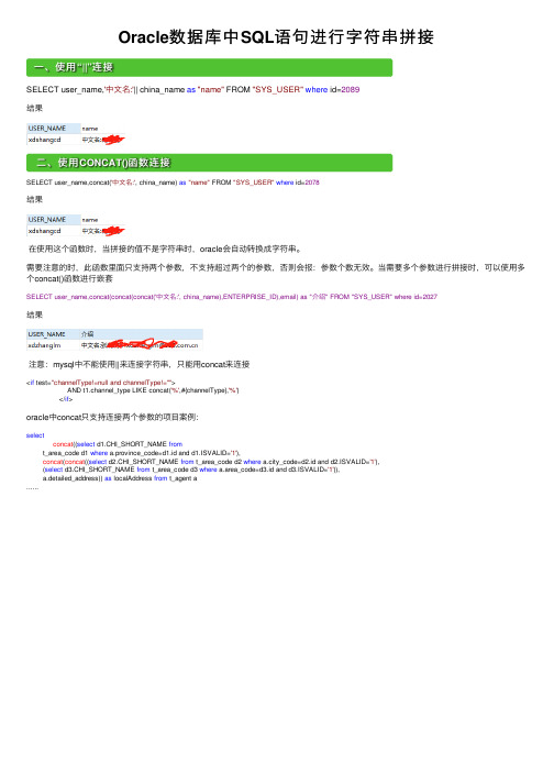 Oracle数据库中SQL语句进行字符串拼接