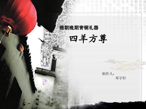 四羊方尊~