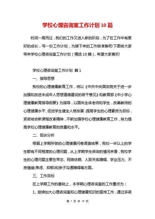 学校心理咨询室工作计划10篇