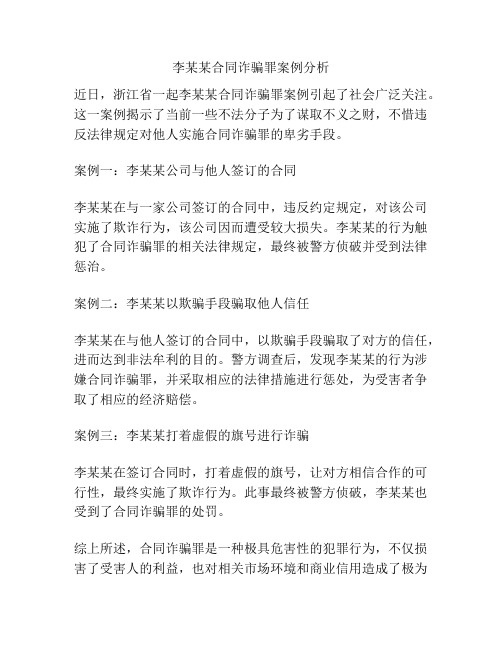 李某某合同诈骗罪案例分析