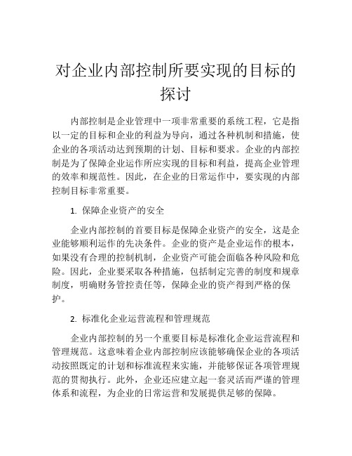 对企业内部控制所要实现的目标的探讨