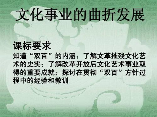 人民版必修三专题五第一节《文化事业的曲折发展》