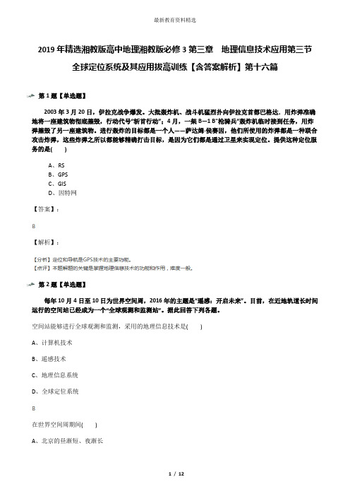 2019年精选湘教版高中地理湘教版必修3第三章  地理信息技术应用第三节  全球定位系统及其应用拔高训练【含