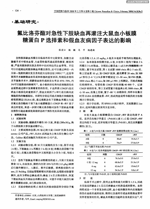 氟比洛芬酯对急性下肢缺血再灌注大鼠血小板膜糖蛋白P选择素和假血友病因子表达的影响