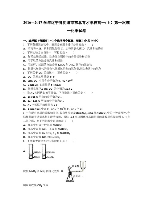 辽宁省沈阳市东北育才学校2016-2017学年高一上学期第一次统一化学试卷 含解析