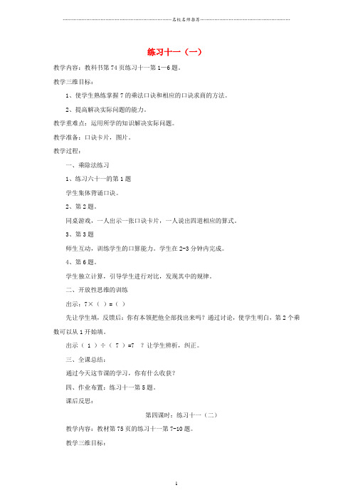 小学二年级数学上册 练习十一名师公开课优质教案 苏教版