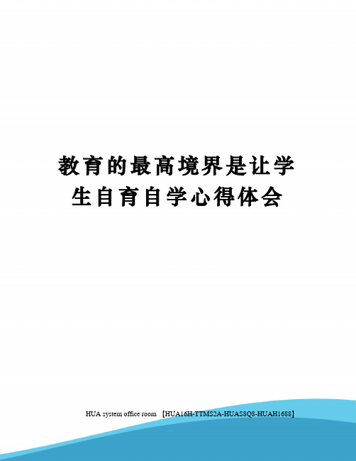 教育的最高境界是让学生自育自学心得体会定稿版