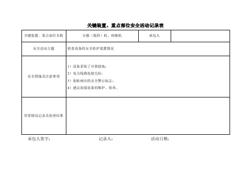 关键装置、重点部位安全活动记录表