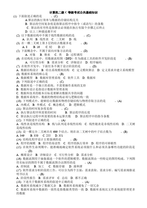 2011年9月全国计算机二级等级考试C语言公共基础知识选择92题+填空题46题(含答案)