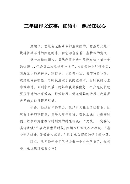 三年级作文叙事:红领巾 飘扬在我心