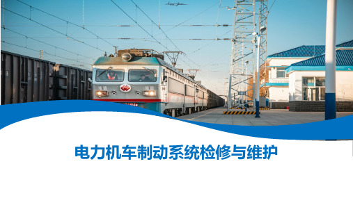 电力机车制动系统检修与维护 课件 13 下篇 项目十二 电空阀的检修与维护