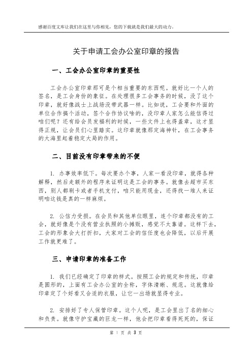 关于申请工会办公室印章的报告