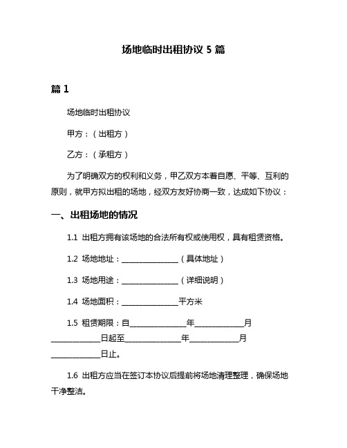 场地临时出租协议5篇