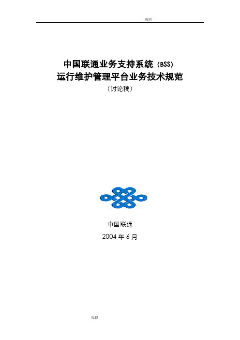 中国联通业务支持系统(BSS)运行维护管理平台业务技术规范