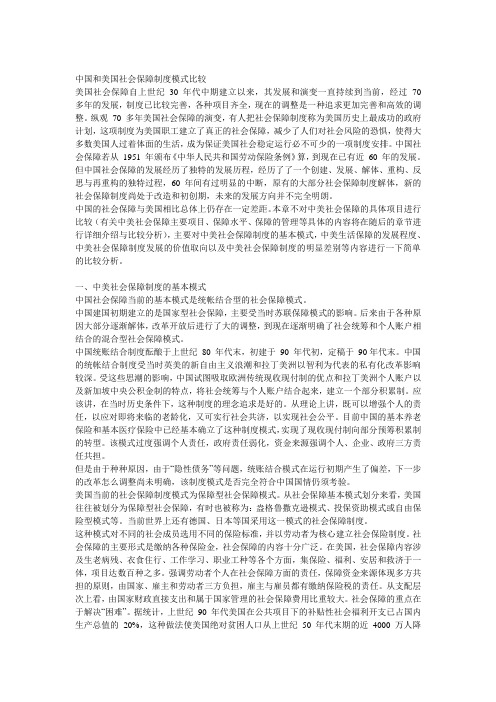 中国和美国社会保障制度模式比较